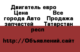 Двигатель евро 3  › Цена ­ 30 000 - Все города Авто » Продажа запчастей   . Татарстан респ.